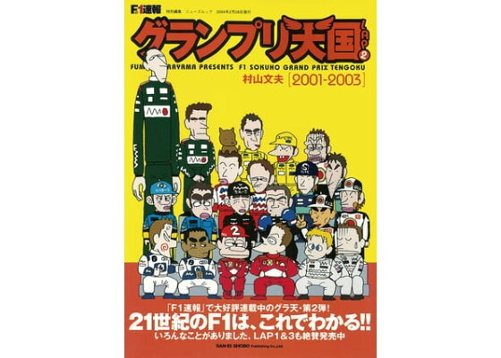 楽天kobo電子書籍ストア F1速報 グランプリ天国 Lap 2 村山文夫 楽天kobo電子書籍ストア F1速報 グランプリ天国 Lap 2 村山文夫
